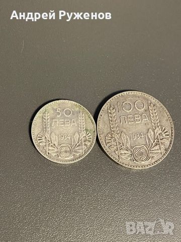 Лот монети 1934, снимка 1 - Нумизматика и бонистика - 45495888
