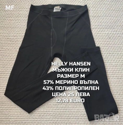 МЕРИНО ВЪЛНА ЗА МЪЖЕ , снимка 12 - Спортни дрехи, екипи - 53216986