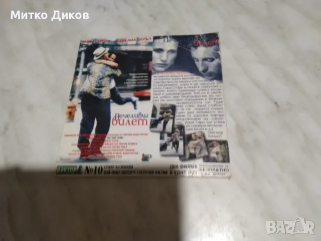 №4 DVD Печ.Билет-За няк.долара повече--Жел.Орел3-Тя е толк.прекрасна-Олигарх