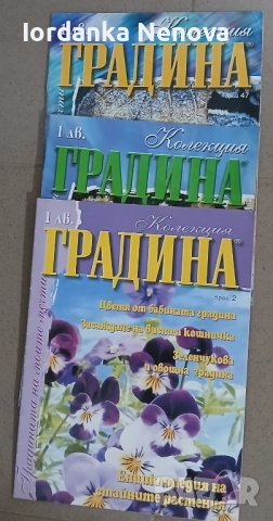 СПИСАНИЕ ГРАДИНА , снимка 2 - Списания и комикси - 52004863