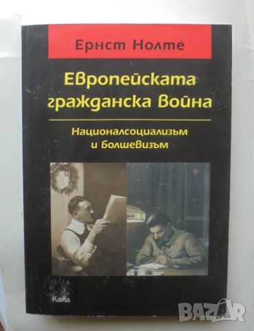 Книга Европейската гражданска война Националсоциализъм и болшевизъм - Ернст Нолте 2011 г. , снимка 1 - Други - 46330670