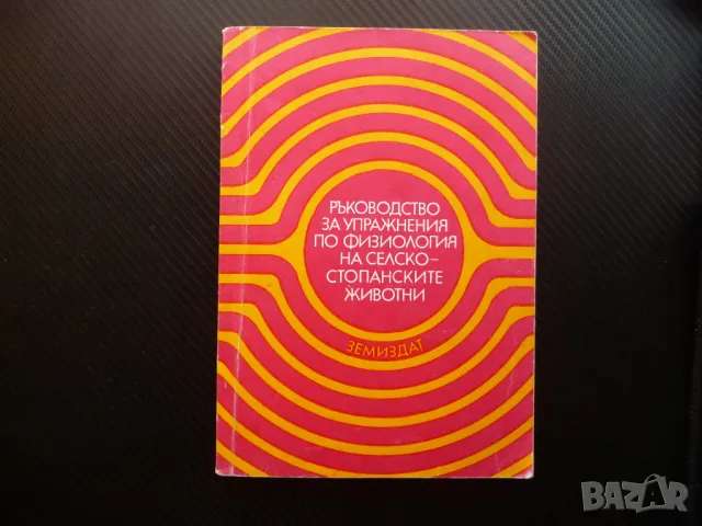 Ръководство за упражнения по физиология на селскостопанските животни, снимка 1 - Специализирана литература - 46868215