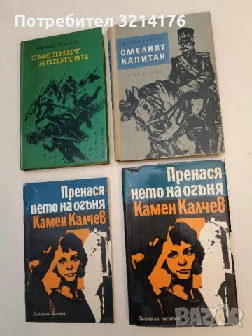 Смелият капитан. Романизована биография на капитан Георги Мамарчев - Камен Калчев (1961)