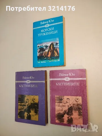 Клетниците - Виктор Юго