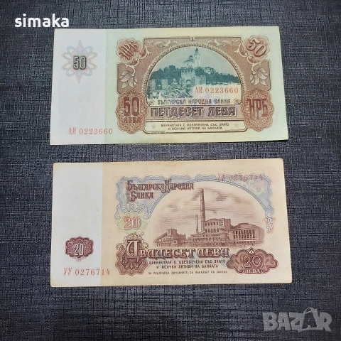 50 лева 1990 год и 20 лева 1974 год, снимка 2 - Нумизматика и бонистика - 54240088