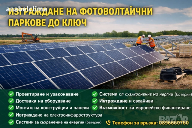 Изграждане на фотоволтаични паркове до ключ