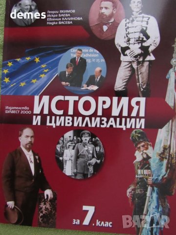 Учебник по История и цивилизации за 7 клас, изд.Булвест 2000
