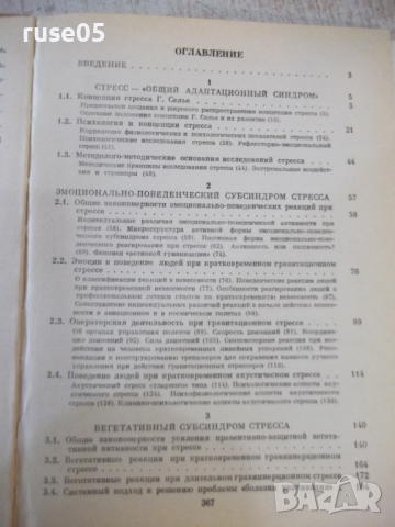 Книга "Психология стресса - Л. А. Китаев-Смык" - 368 стр., снимка 6 - Специализирана литература - 45061978