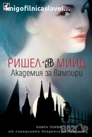 Ришел Мийд - Академия за вампири. Книга 1: Академия за вампири (2009)