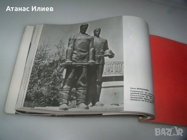 Албум със социалистически паметници издание 1975г., снимка 9 - Други - 45286541