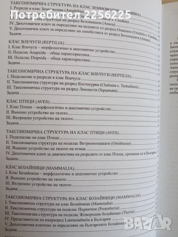 Ръководство за упражнения и тестове по зоология на гръбначните животни, снимка 7 - Специализирана литература - 53862839