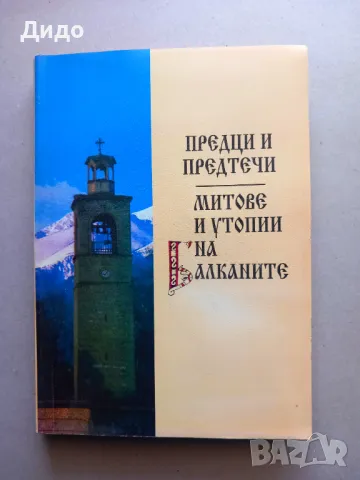 Предци и предтечи - Митове и утопии на Балканите, снимка 1