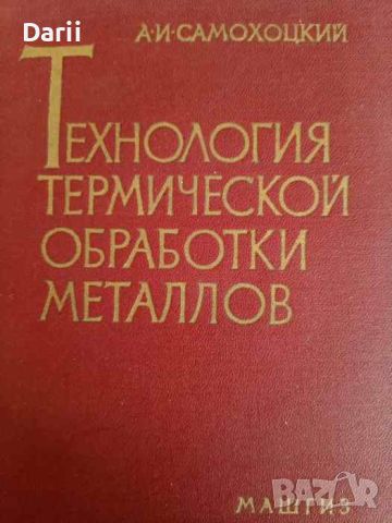 Теория термической обработки металлов- А. И. Самохоцкий, снимка 1 - Специализирана литература - 45977438