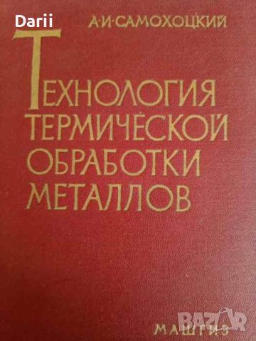 Теория термической обработки металлов- А. И. Самохоцкий