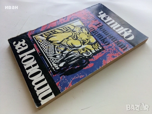 Нощният татко - Мария Грипе - 1981г., снимка 4 - Художествена литература - 53364376