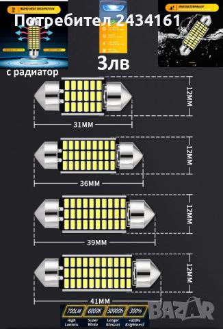  LED крушки 12V- интериорни автомобилни, снимка 5 - Аксесоари и консумативи - 30779042