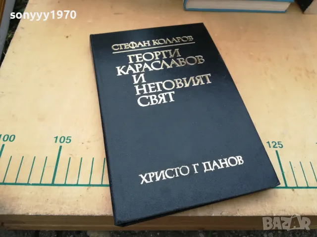 ГЕОРГИ КАРАСЛАВОВ 1405251939, снимка 7 - Специализирана литература - 50290749