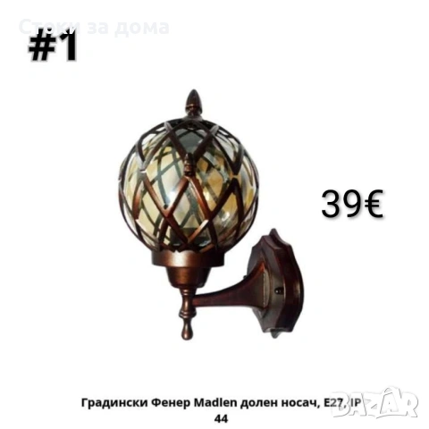 Градински Фенер Madlen долен,гoрен носач, висящ с верига, Е27, IP 44