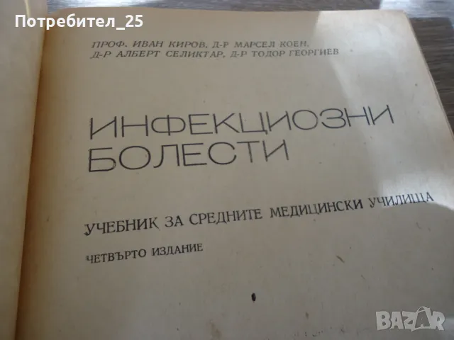 Инфекциозни болести, снимка 3 - Специализирана литература - 49601786