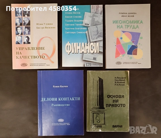 Учебници Икономически университет-Варна, снимка 6 - Учебници, учебни тетрадки - 53453168