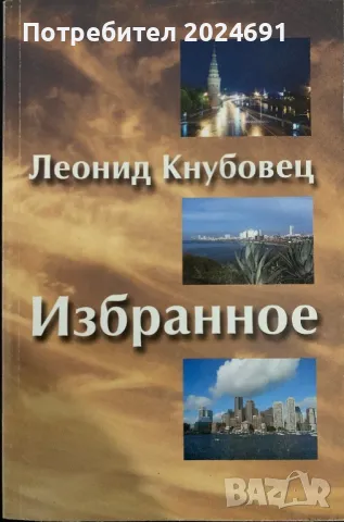 Избранное -  Леонид Кнубовец, снимка 1 - Художествена литература - 47246403