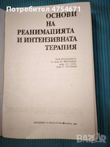 Основи на реанимацията и интензивната терапия , снимка 2 - Специализирана литература - 53849464