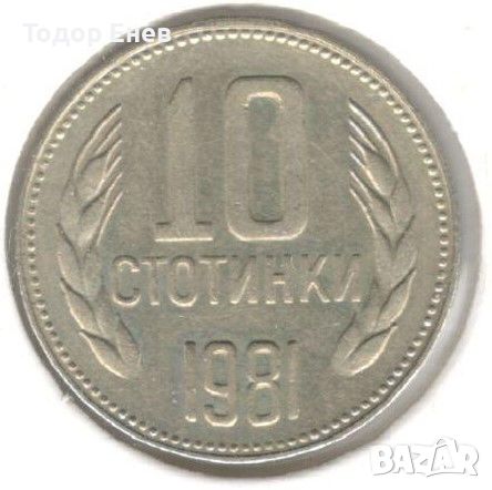 Bulgaria-10 Stotinki-1981-KM# 114-Bulgaria Anniversary, снимка 1 - Нумизматика и бонистика - 46048232
