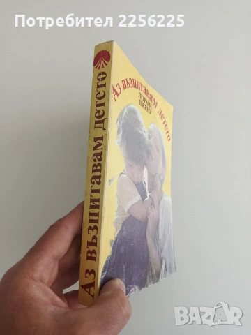 Аз възпитавам детето, снимка 11 - Специализирана литература - 54301968