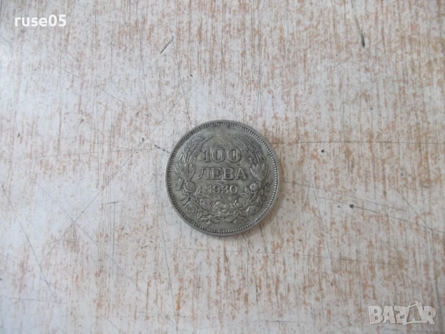 Монета ''100 лева - 1930 г.'' - 17