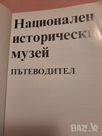 Национален исторически музей: Пътеводител 1985, снимка 2 - Други - 46813985