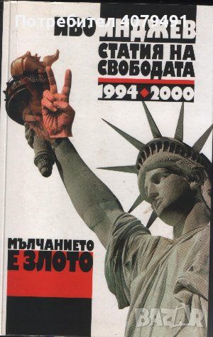 Мълчанието е злото. Статия на свободата 1994-2000 - Иво Инджев