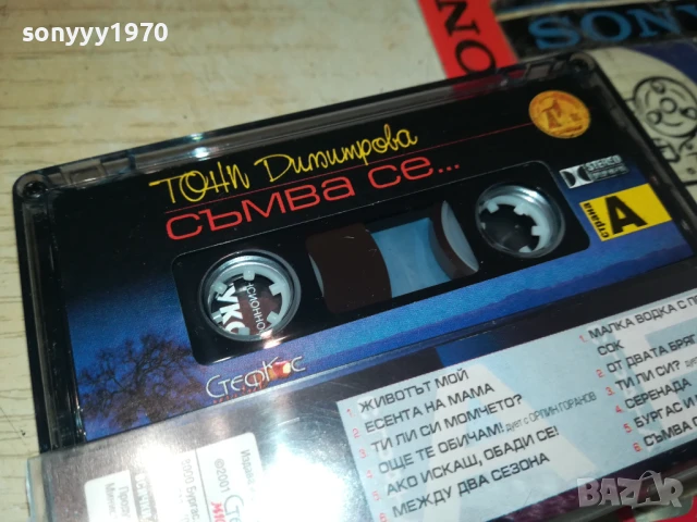 ТОНИ ДИМИТРОВА-ОРИГИНАЛНА КАСЕТА 1308251800, снимка 12 - Аудио касети - 51356510