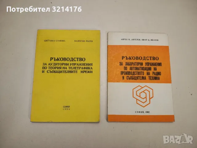 Ръководство за аудиторни упражнения по теория на телетрафика и съобщителните мрежи - Колектив, снимка 1 - Специализирана литература - 48222740