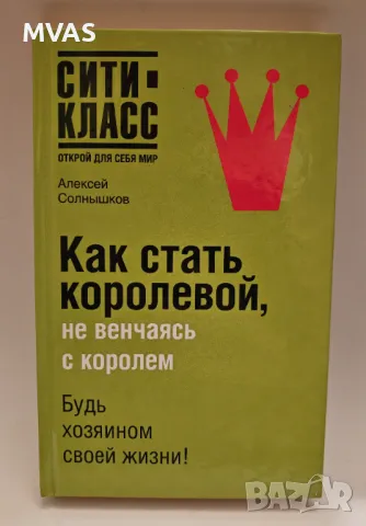 Как да станеш кралица без да се омъжваш за крал Психология , снимка 1 - Специализирана литература - 49414246