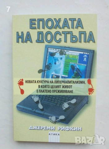 Книга Епохата на достъпа - Джереми Рифкин 2001 г.
