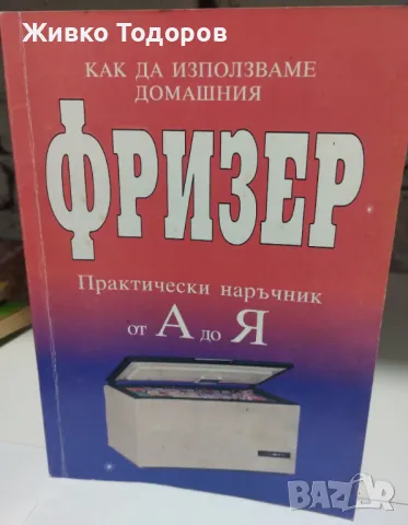 Книги - кухня , здравословно хранене, снимка 18 - Специализирана литература - 46957313