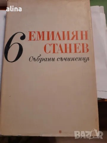 ЕМИЛИЯН СТАНЕВ СЪБРАНИ СЪЧИНЕНИЯ 6-ти том, снимка 1 - Художествена литература - 48999106