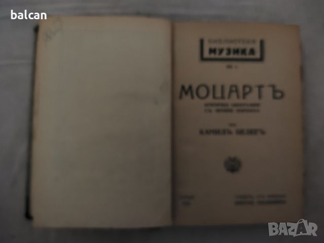 Стара книга "Моцарт" 1925 година , снимка 2 - Художествена литература - 45163693