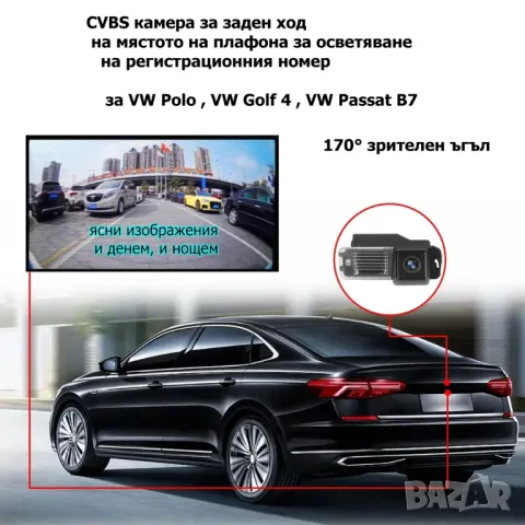 CVBS камера за заден ход  на мястото на плафона за VW Polo , VW Golf , VW Passat, снимка 9 - Аксесоари и консумативи - 47159289