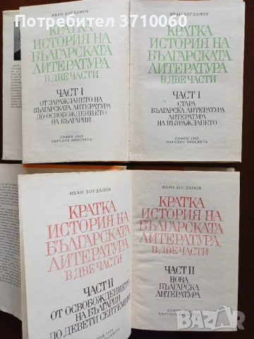 „Кратка история на българската литература“ – Иван Богданов, т. 1 и 2, 1969–1970, оригинални обложки, снимка 2 - Други ценни предмети - 53723102