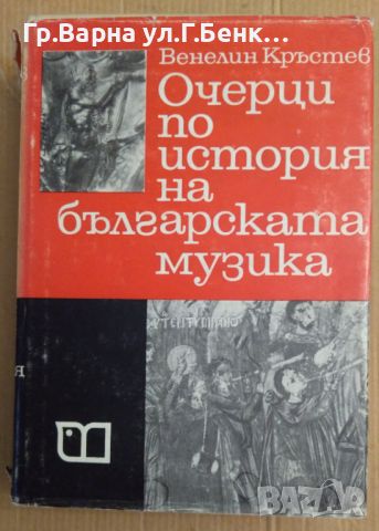 Очерци по история на българската музика  Венелин Кръстев, снимка 1 - Специализирана литература - 45784466