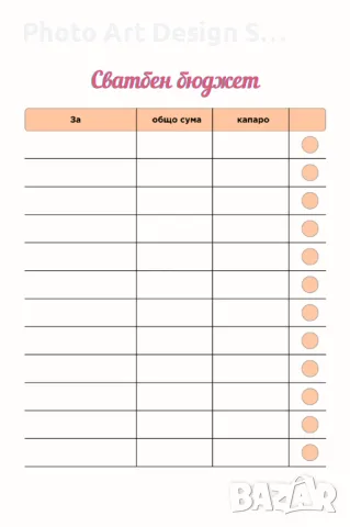 Сватбен планер 2025, снимка 12 - Други - 47694898