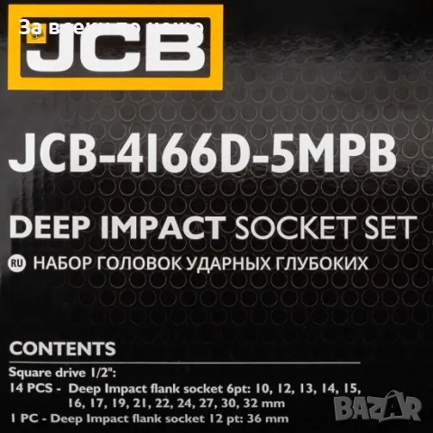 ✨Дълбоки ударни вложки комплект 6-стенни, 15части (10-36мм), JCB - 4166D-5MPB, снимка 5 - Други инструменти - 48551170