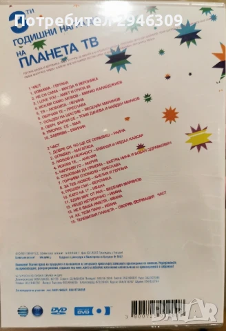 3-ти годишни награди на ТВ Планета(2005) 2хDVD, снимка 2 - DVD дискове - 51115465
