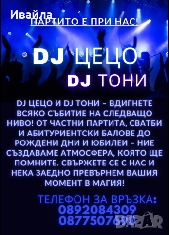 DJ услуги- София-област и София