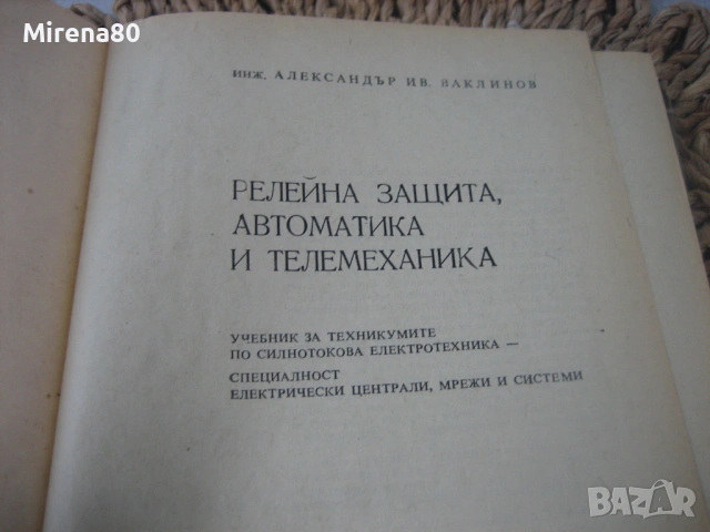 Релейна защита, автоматика и телемеханика - 1972 г., снимка 3 - Специализирана литература - 53967276