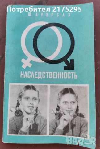 "Наследственост"-генетика за начинаещи-на руски-1969г., снимка 1 - Специализирана литература - 46234017