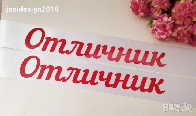 Ленти ОТЛИЧНИК , снимка 2 - Други - 50662662