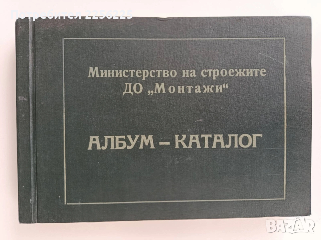 Албум - каталог ДО Монтажи
