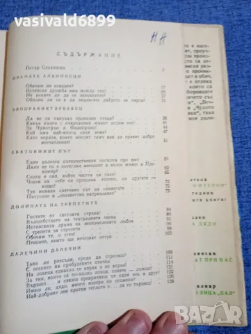 Петър Славински - Птици долитат при нас , снимка 6 - Българска литература - 48735984